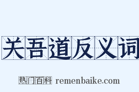 关吾道反义词是什么意思的图片